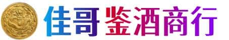 甘南佳哥鉴酒商行